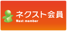 ネクスト会員
