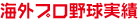 海外プロ野球実績