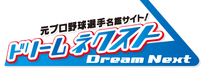 ドリームネクスト