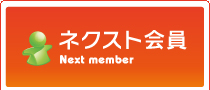 ネクスト会員