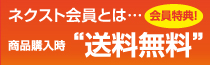 商品購入時 送料無料