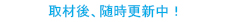 毎月 第1月曜日に定期更新!