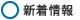 新着情報