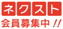 ネクスト会員募集中！！