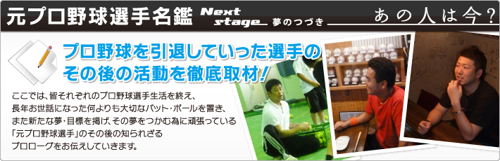 元プロ野球選手名鑑
