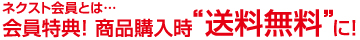 会員特典！ 商品購入時̏̏̏̏̏“送料無料”に！